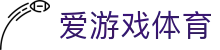 爱游戏体育官网_iyouxi sports