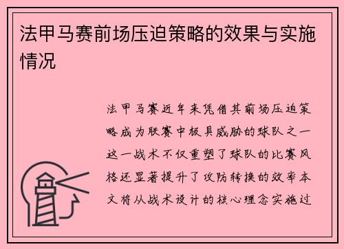 法甲马赛前场压迫策略的效果与实施情况