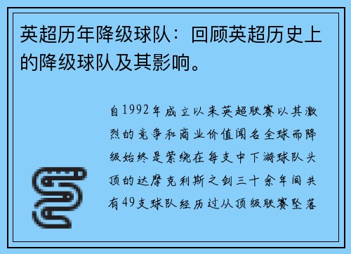 英超历年降级球队：回顾英超历史上的降级球队及其影响。