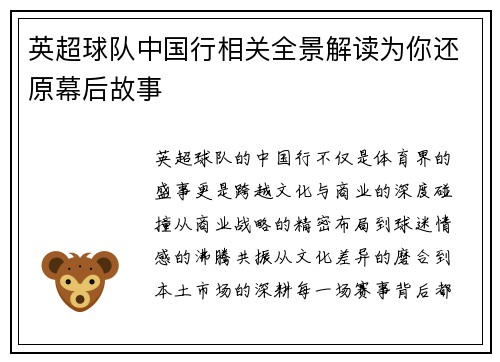 英超球队中国行相关全景解读为你还原幕后故事