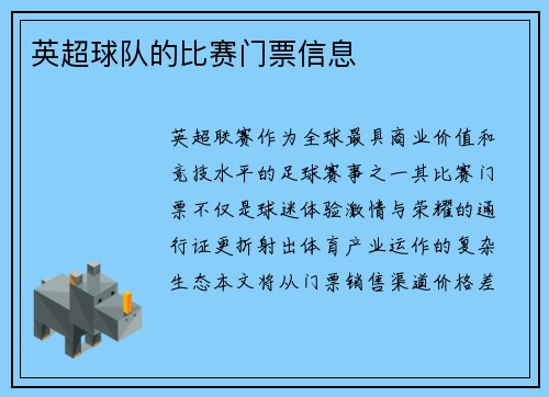 英超球队的比赛门票信息
