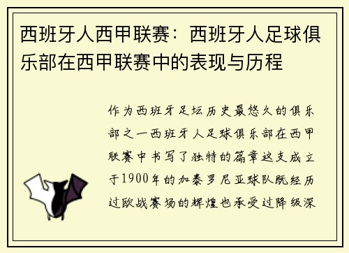 西班牙人西甲联赛：西班牙人足球俱乐部在西甲联赛中的表现与历程
