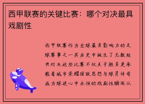 西甲联赛的关键比赛：哪个对决最具戏剧性