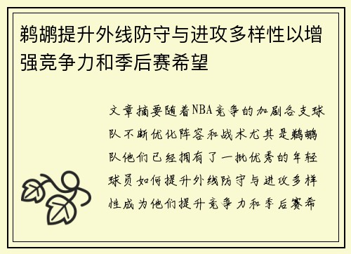 鹈鹕提升外线防守与进攻多样性以增强竞争力和季后赛希望