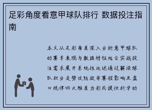 足彩角度看意甲球队排行 数据投注指南