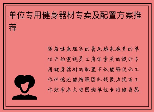 单位专用健身器材专卖及配置方案推荐