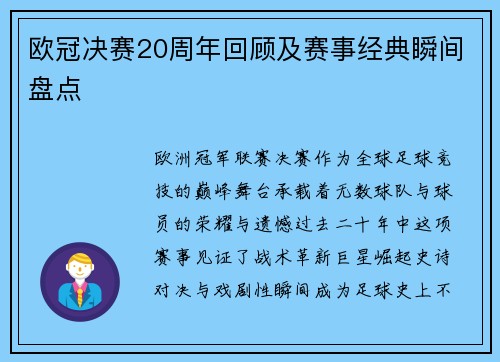 欧冠决赛20周年回顾及赛事经典瞬间盘点