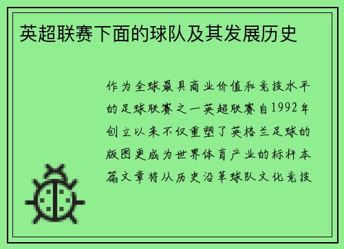 英超联赛下面的球队及其发展历史