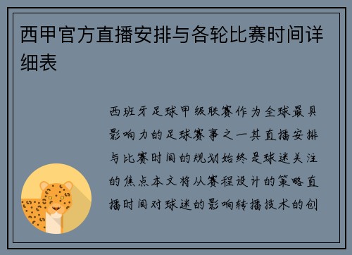 西甲官方直播安排与各轮比赛时间详细表
