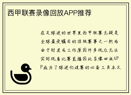 西甲联赛录像回放APP推荐