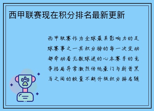 西甲联赛现在积分排名最新更新