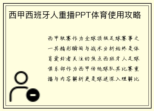西甲西班牙人重播PPT体育使用攻略