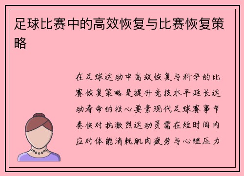 足球比赛中的高效恢复与比赛恢复策略