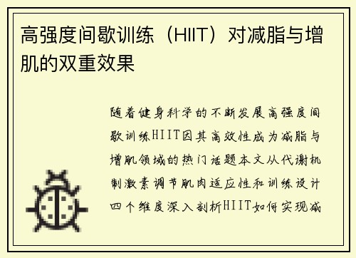 高强度间歇训练（HIIT）对减脂与增肌的双重效果