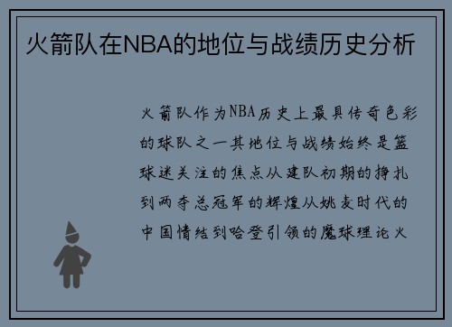 火箭队在NBA的地位与战绩历史分析