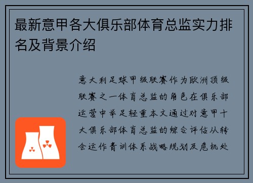 最新意甲各大俱乐部体育总监实力排名及背景介绍