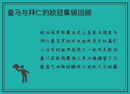 皇马与拜仁的欧冠集锦回顾