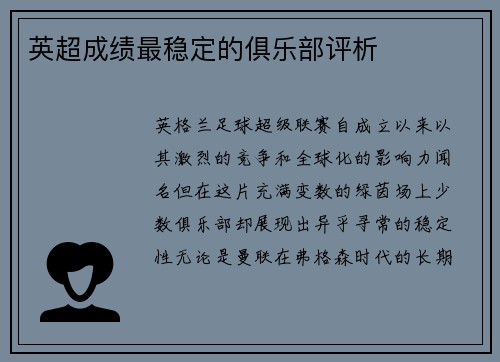 英超成绩最稳定的俱乐部评析