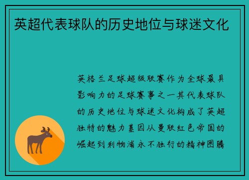 英超代表球队的历史地位与球迷文化