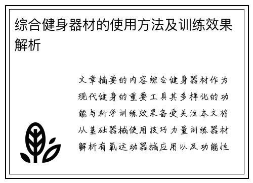 综合健身器材的使用方法及训练效果解析