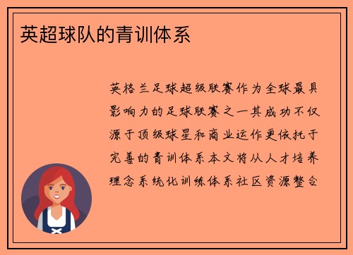 英超球队的青训体系