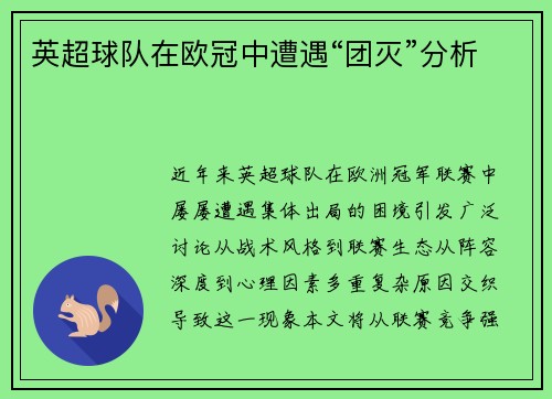 英超球队在欧冠中遭遇“团灭”分析