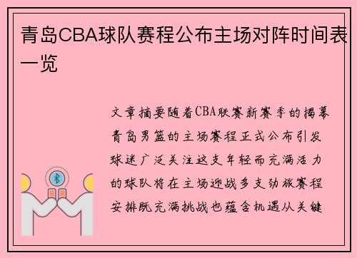 青岛CBA球队赛程公布主场对阵时间表一览