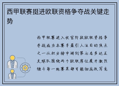 西甲联赛挺进欧联资格争夺战关键走势