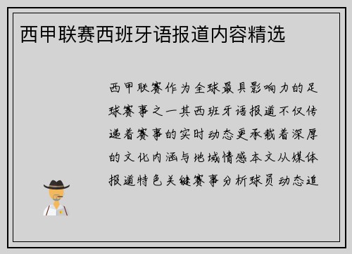 西甲联赛西班牙语报道内容精选