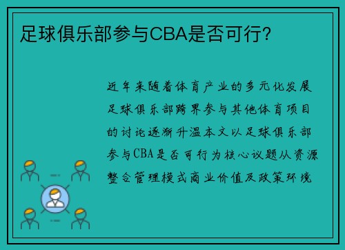 足球俱乐部参与CBA是否可行？