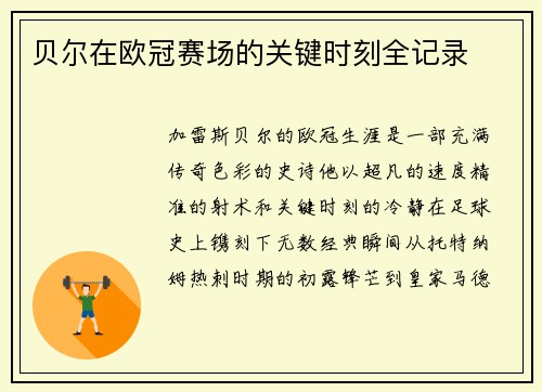 贝尔在欧冠赛场的关键时刻全记录