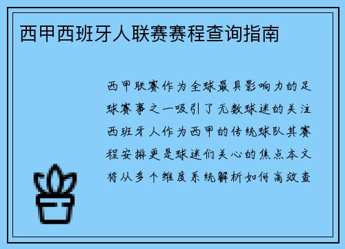 西甲西班牙人联赛赛程查询指南