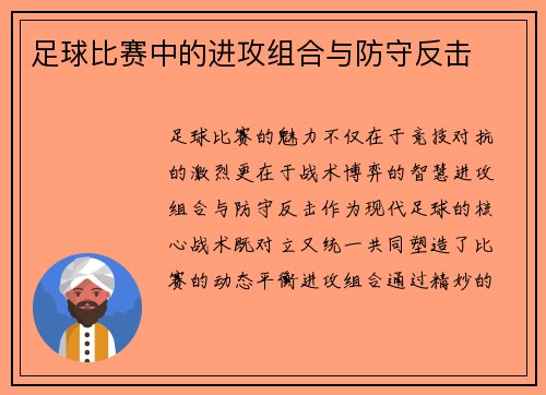 足球比赛中的进攻组合与防守反击