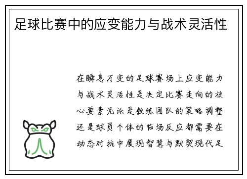 足球比赛中的应变能力与战术灵活性