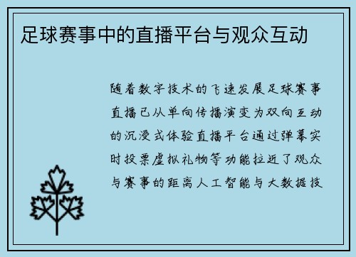 足球赛事中的直播平台与观众互动
