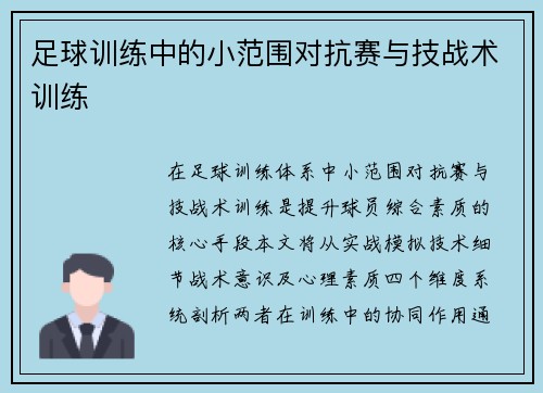 足球训练中的小范围对抗赛与技战术训练