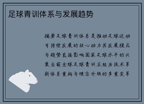 足球青训体系与发展趋势