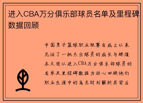 进入CBA万分俱乐部球员名单及里程碑数据回顾