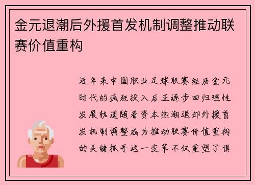 金元退潮后外援首发机制调整推动联赛价值重构