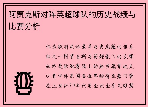 阿贾克斯对阵英超球队的历史战绩与比赛分析