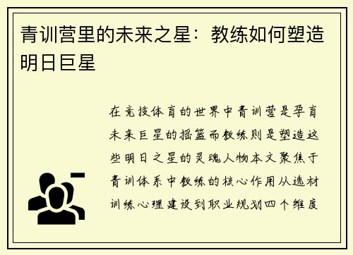 青训营里的未来之星：教练如何塑造明日巨星