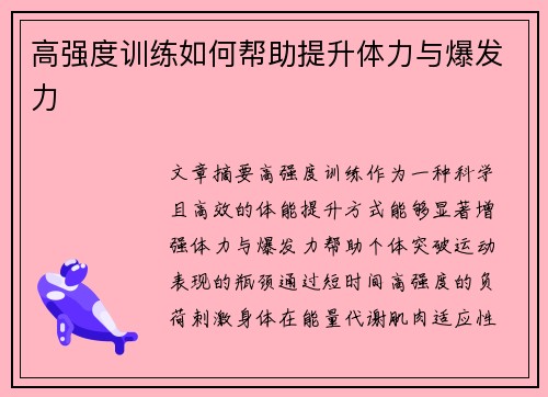高强度训练如何帮助提升体力与爆发力
