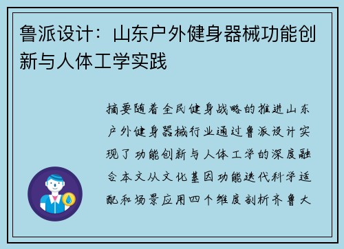 鲁派设计：山东户外健身器械功能创新与人体工学实践