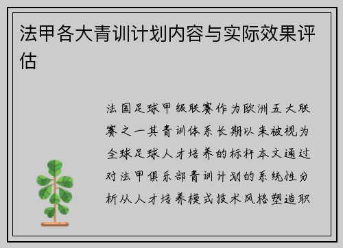 法甲各大青训计划内容与实际效果评估