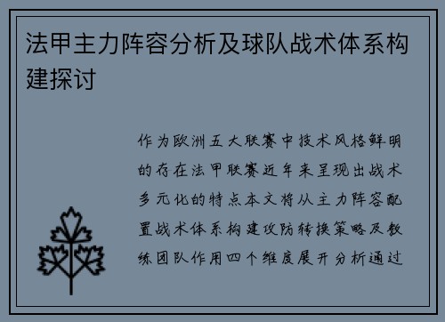 法甲主力阵容分析及球队战术体系构建探讨