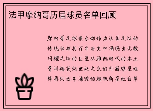 法甲摩纳哥历届球员名单回顾