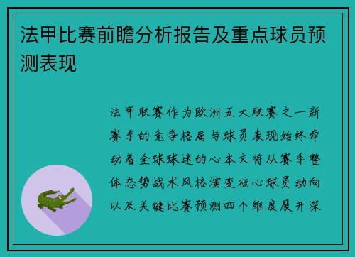 法甲比赛前瞻分析报告及重点球员预测表现