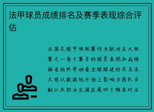 法甲球员成绩排名及赛季表现综合评估