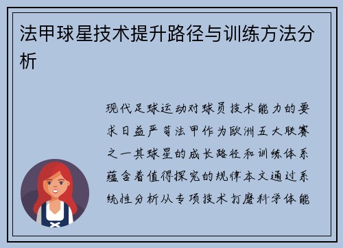法甲球星技术提升路径与训练方法分析