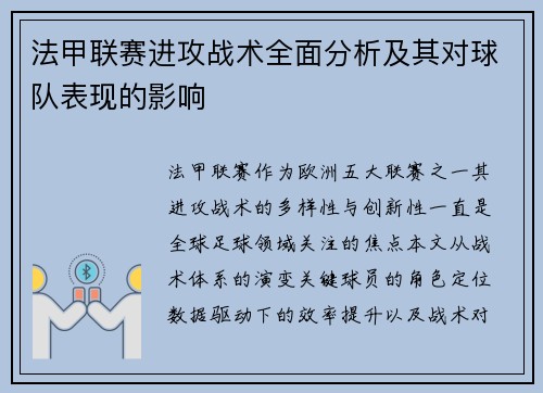 法甲联赛进攻战术全面分析及其对球队表现的影响